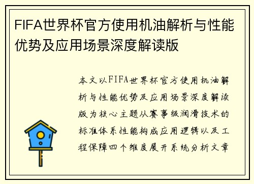 FIFA世界杯官方使用机油解析与性能优势及应用场景深度解读版