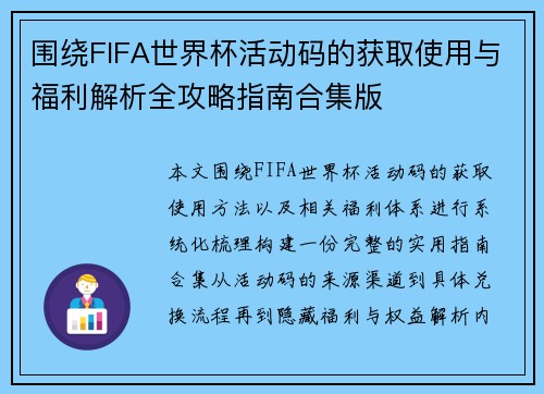 围绕FIFA世界杯活动码的获取使用与福利解析全攻略指南合集版 围绕FIFA世界杯活动码的获取使用与福利解析全攻略指南合集版