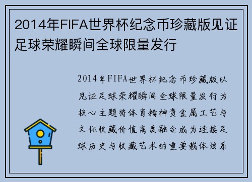 2014年FIFA世界杯纪念币珍藏版见证足球荣耀瞬间全球限量发行 2014年FIFA世界杯纪念币珍藏版见证足球荣耀瞬间全球限量发行