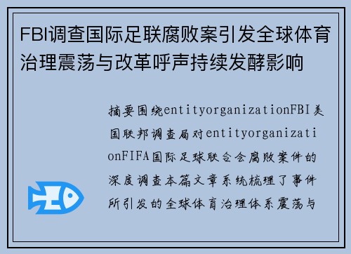 FBI调查国际足联腐败案引发全球体育治理震荡与改革呼声持续发酵影响 FBI调查国际足联腐败案引发全球体育治理震荡与改革呼声持续发酵影响