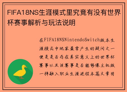 FIFA18NS生涯模式里究竟有没有世界杯赛事解析与玩法说明 FIFA18NS生涯模式里究竟有没有世界杯赛事解析与玩法说明