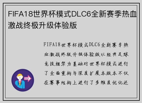 FIFA18世界杯模式DLC6全新赛季热血激战终极升级体验版 FIFA18世界杯模式DLC6全新赛季热血激战终极升级体验版