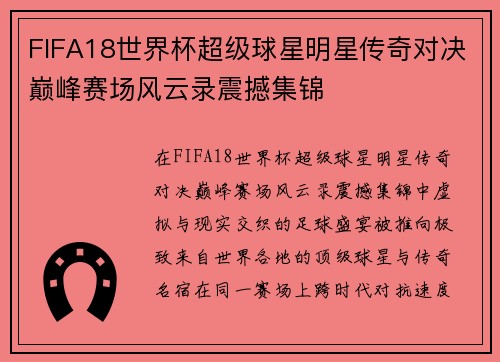 FIFA18世界杯超级球星明星传奇对决巅峰赛场风云录震撼集锦 FIFA18世界杯超级球星明星传奇对决巅峰赛场风云录震撼集锦