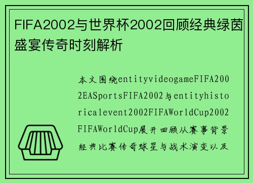 FIFA2002与世界杯2002回顾经典绿茵盛宴传奇时刻解析