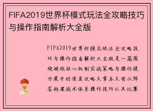 FIFA2019世界杯模式玩法全攻略技巧与操作指南解析大全版