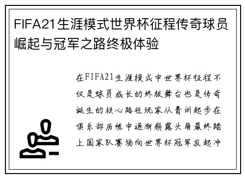 FIFA21生涯模式世界杯征程传奇球员崛起与冠军之路终极体验
